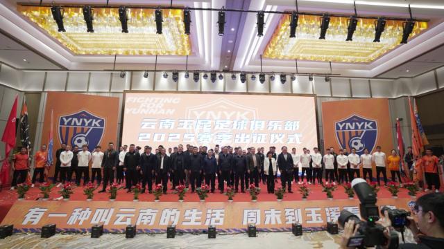 中超新“黑马”来了! 云南玉昆进行新赛季出征仪式